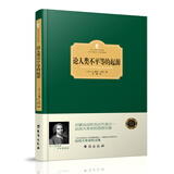 论人类不平等的起源