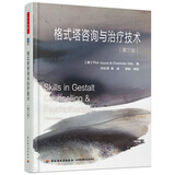 格式塔咨询与治疗技术（第三版）（万千心理）