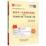 圣才教育·童庆炳《文学理论教程》（第5版）笔记和课后习题（含考研真题）详解（赠送电子书大礼包）