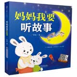 妈妈我要听故事（汉竹）