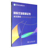 《国际汉语教师证书》面试指南