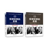 投资巨擘的圭臬 价值投资的谱系与四大圣手之道（套装上下册）