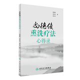 尚德俊熏洗疗法心得录 国医大师文丛