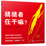 蓝风筝童书猜猜看在干嘛？