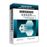 润滑剂添加剂化学及应用（第二版）
