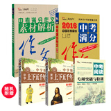 超值套装：2016年中考满分作文特辑+2016年中考满分作文素材解析 （套装共2册）
