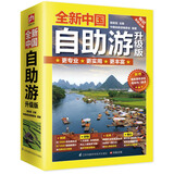全新中国自助游（升级版）国内大全亲子游自驾游 景区交通路线 住宿 轻松游遍中国 旅游指南书 