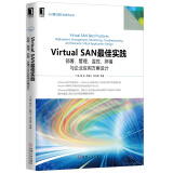 Virtual SAN最佳实践：部署、管理、监控、排错与企业应用方案设计