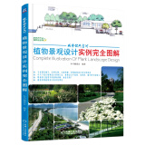 城市公共空间植物景观设计实例完全图解 植物配置、植物设计、园林景观