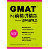 GMAT阅读精讲精练：图解逻辑法（升级版 GMAT备考高分必备）