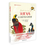 天堂飞鸟 古尔德手绘鸟类图谱 博物文库·博物学经典丛书