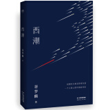 西潮