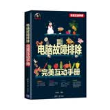 电脑故障排除完美互动手册（附DVD-ROM光盘1张）