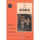 爱的教育（图文全译版）