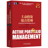 主动投资组合管理 创造高收益并控制风险的量化投资方法（原书第2版）