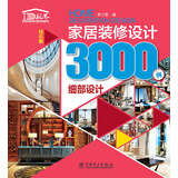家居装修设计3000例 细部设计（钻石版）