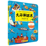 大开眼界·想象与逻辑训练图画书：川流不息（全彩）