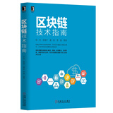区块链技术指南