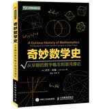 奇妙数学史 从早期的数字概念到混沌理论（异步图书出品）