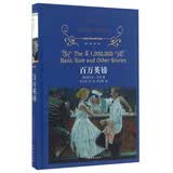 文学名著·经典译林：百万英镑