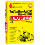 Word Excel PowerPoint 2007三合一办公应用实战从入门到精通(超值版)