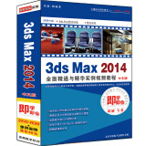3ds max 2014全面精通与精华实例视频教程（中文版）（2DVD-ROM）