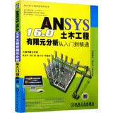 ANSYS 16.0土木工程有限元分析从入门到精通