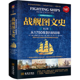 战舰图文史（彩色精装典藏版 第二册 从1750年到1850年）