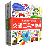 宝宝观察力小百科系列：野生动物大挑战+交通工具大挑战+认知大挑战+数字大挑战（套装共4册）