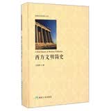 西方文明简史 精装本 希腊文明 罗马文明 文艺复兴 工业革命 西方神话 博雅经典阅读文丛