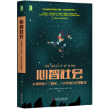 心智社会：从细胞到人工智能，人类思维的优雅解读