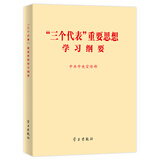 “三个代表”重要思想学习纲要