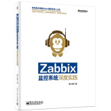 Zabbix监控系统深度实践(博文视点出品)