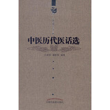中医历代医话选 王新华精品医书三种 王新华 著 中国中医药出版社 中医书籍