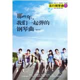 那些年，我们一起弹的钢琴曲（新订版）