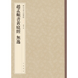 历代名家小楷丛帖：赵孟頫书黄庭经 无逸