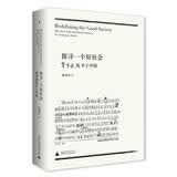 探寻一个好社会：费孝通说乡土中国