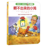 孵不出来的小鸡（启蒙版）/和朋友们一起想办法