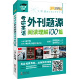 金榜图书2018考研英语外刊题源阅读理解100篇 适用于考研英语（一）（二）