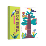 我的奇妙热带雨林