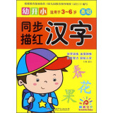 幼升小同步描红：汉字（基础适用于3-6岁）