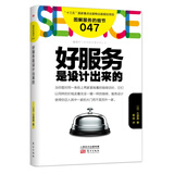 服务的细节047：好服务是设计出来的