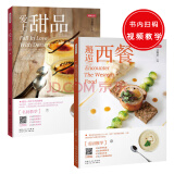 美味生活(共2册):邂逅西餐+爱上甜品(正宗西餐+多道超人气西式甜品,让您了解到不一样的西餐风情)