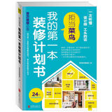 拒当菜鸟：我的第一本装修计划书