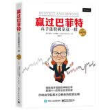 赢过巴菲特：高手选股就靠这一招（第2版）