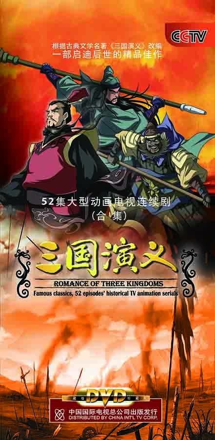 动画电视连续剧-三国演义（合集）