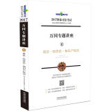 2017年国家司法考试万国专题讲座 6 商法·经济法·知识产权法