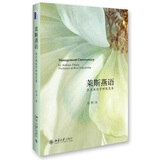 莱斯燕语——张燕教授管理随笔集