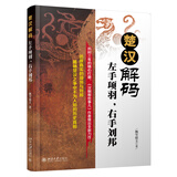 楚汉解码：左手项羽，右手刘邦