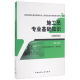 施工员专业基础知识（设备安装 第二版）/住房和城乡建设领域专业人员岗位培训考核系列用书